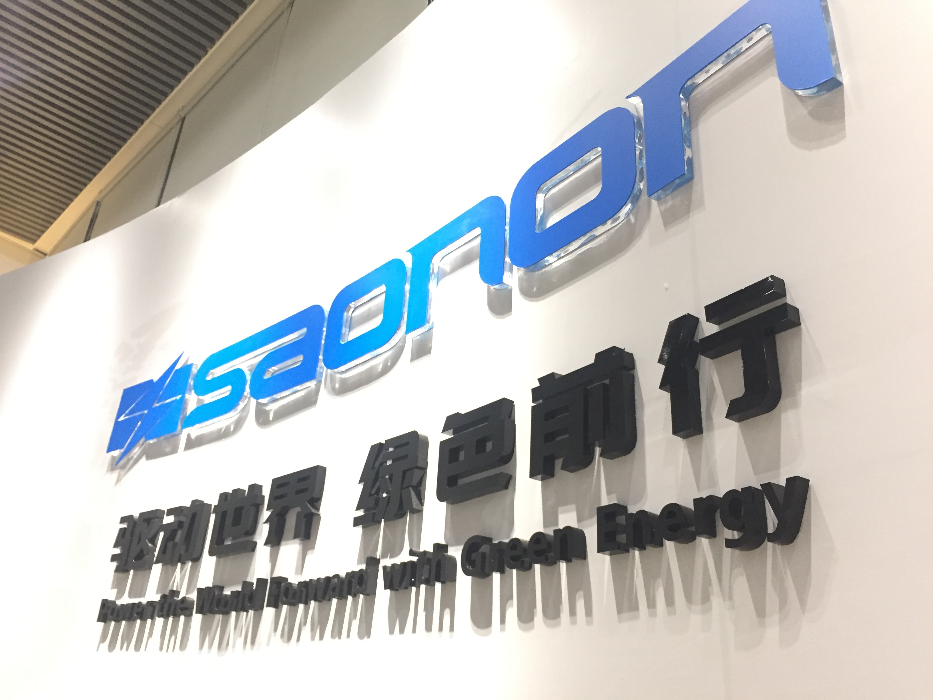 新展厅，新形象，SAONON新篇章