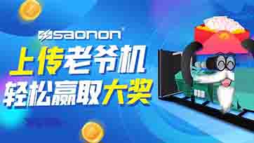 上传老爷机，赢取现金大奖？