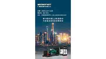 9月21-23日，上海动力展，我们不见不散！