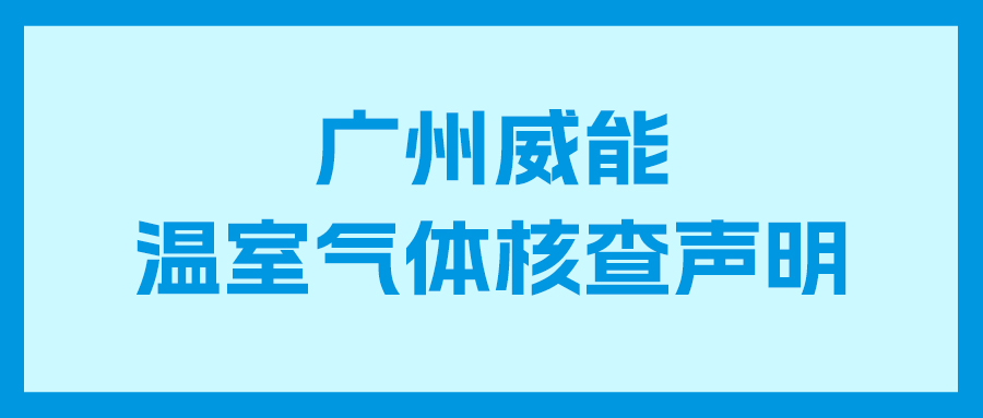 宝马娱乐在线电子游戏2023年度企业温室气体核查报告及核查声明